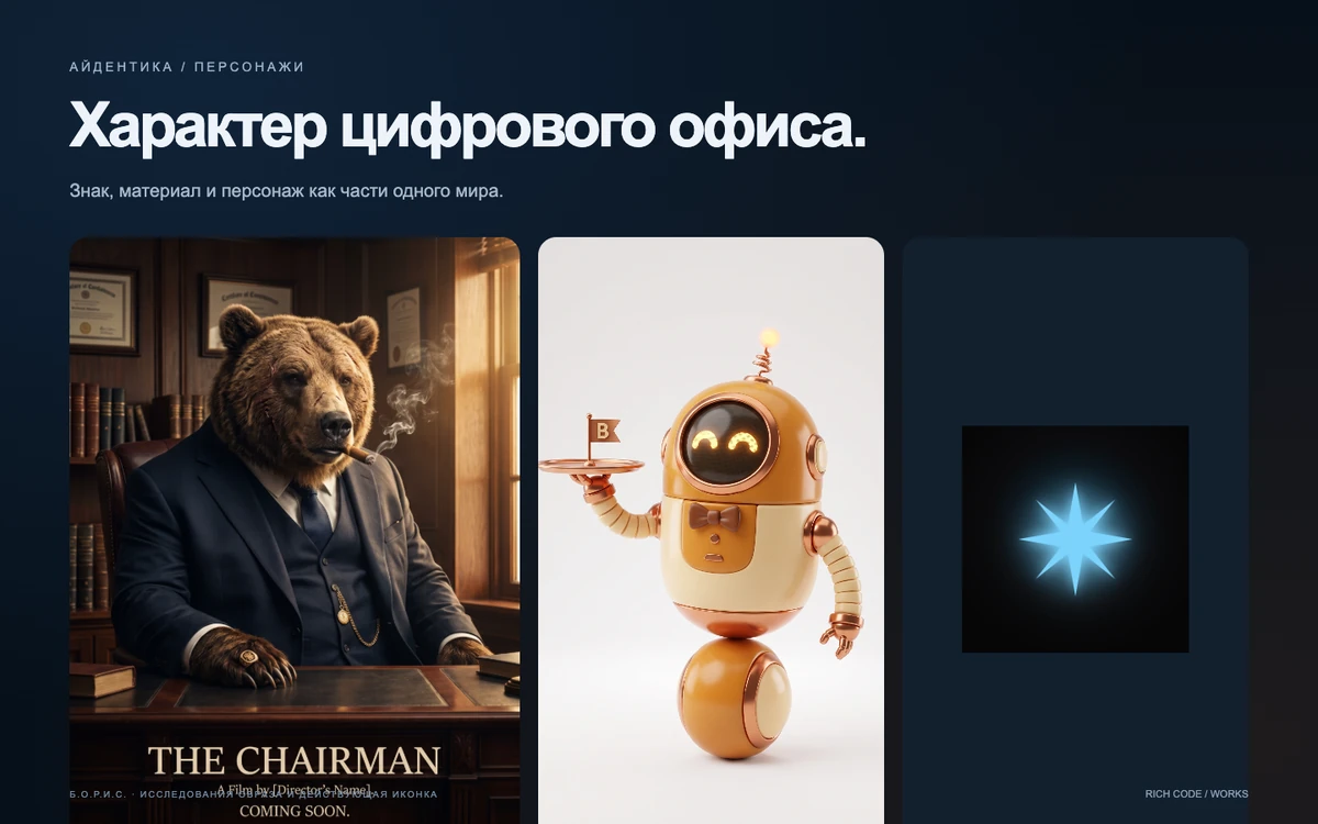 Б.О.Р.И.С. — схема продукта и визуальный образ
