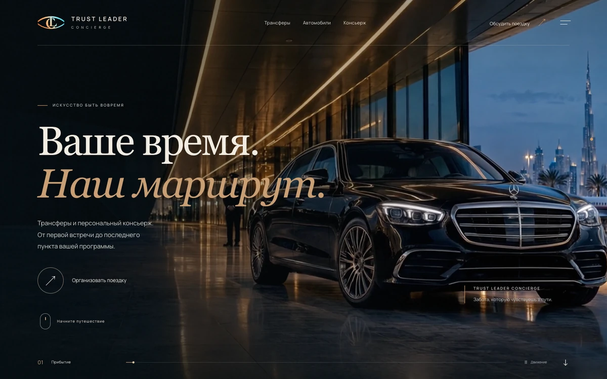 Trust Leader Concierge — сайт трансферов и консьержа